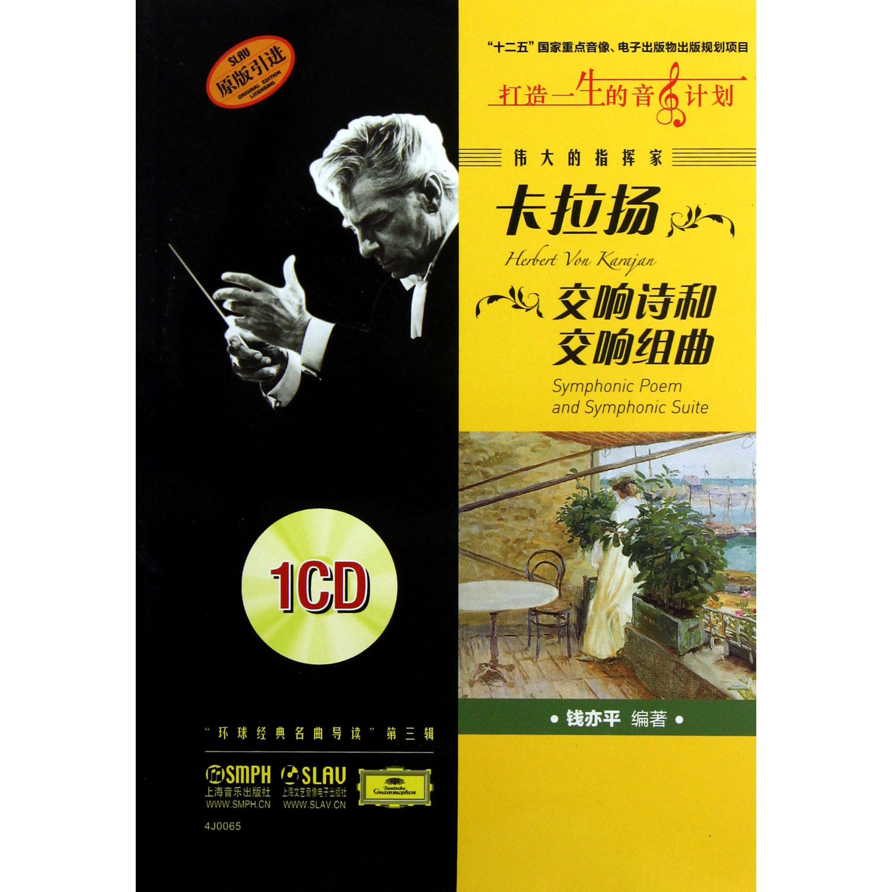 伟大的指挥家卡拉扬（附光盘交响诗和交响组曲原版引进）/环球经典名曲导读