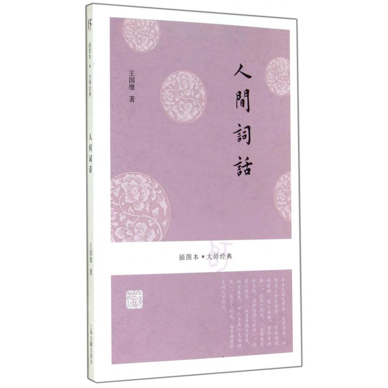 人间词话/插图本大师经典