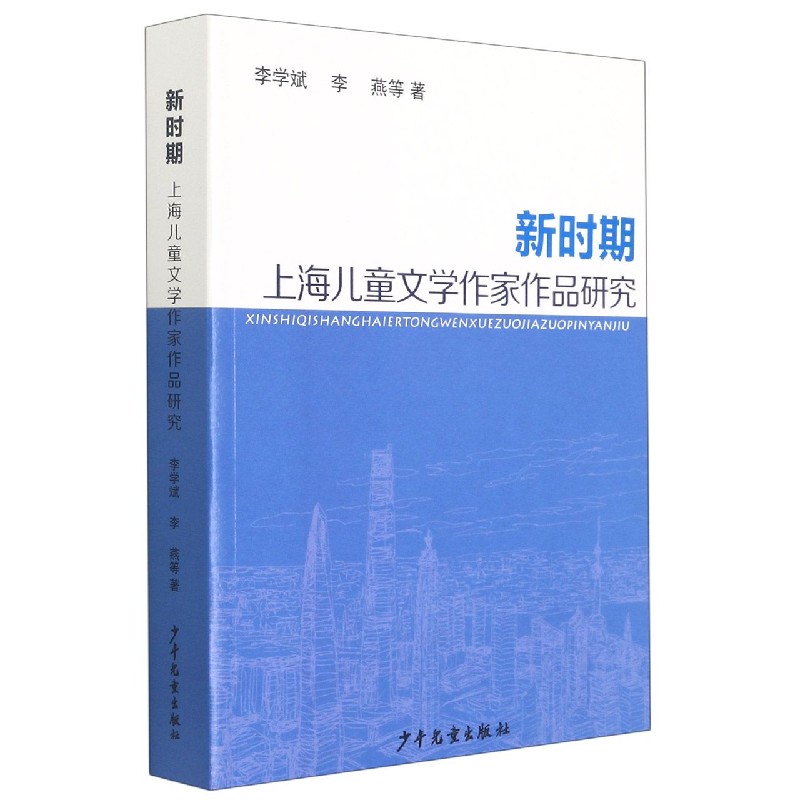 新时期上海儿童文学作家作品研究
