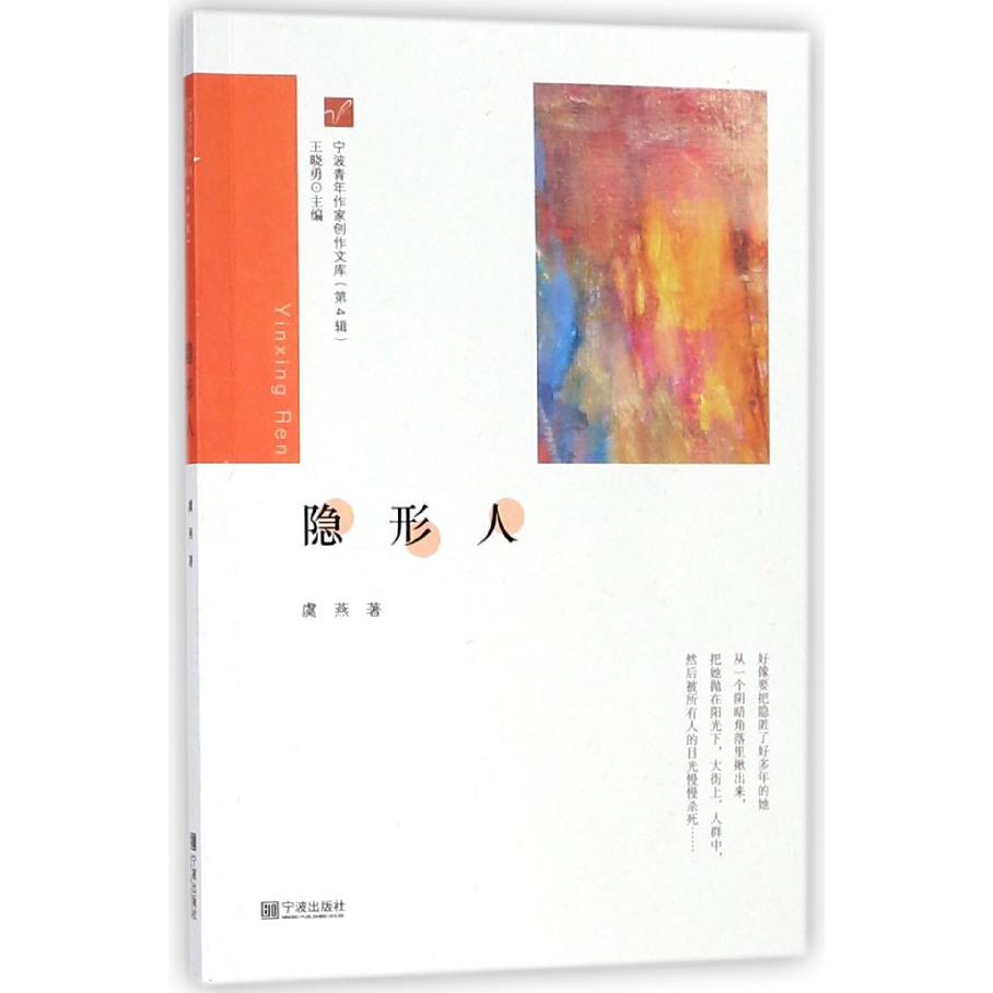 隐形人/宁波青年作家创作文库