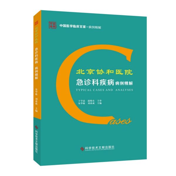 北京协和医院急诊科疾病病例精解/中国医学临床百家