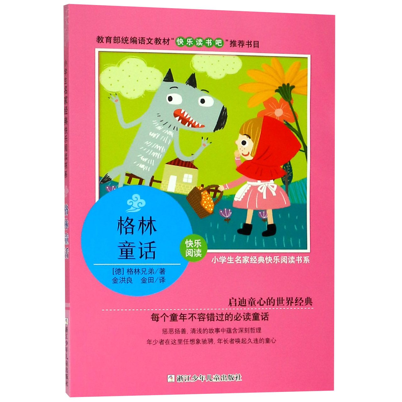 格林童话/小学生名家经典快乐阅读书系