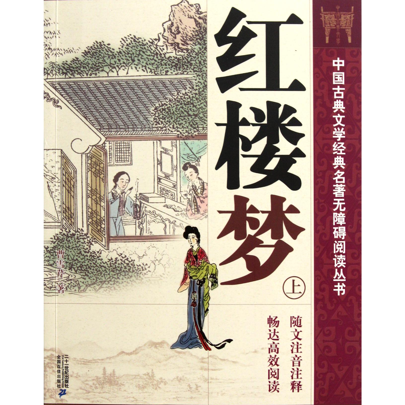 红楼梦（上下）/中国古典文学经典名著无障碍阅读丛书