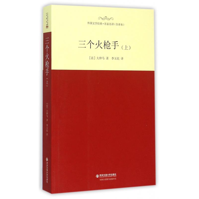 三个火枪手（上全译本）/外国文学经典名家名译