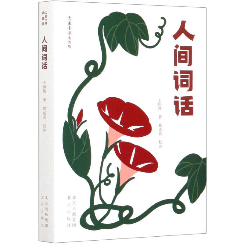 人间词话（青春版）/大家小书