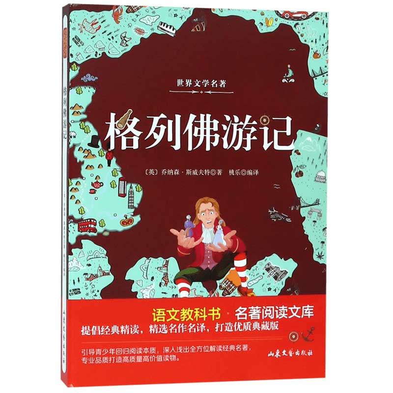 格列佛游记/教育部统编语文教科书名著阅读文库