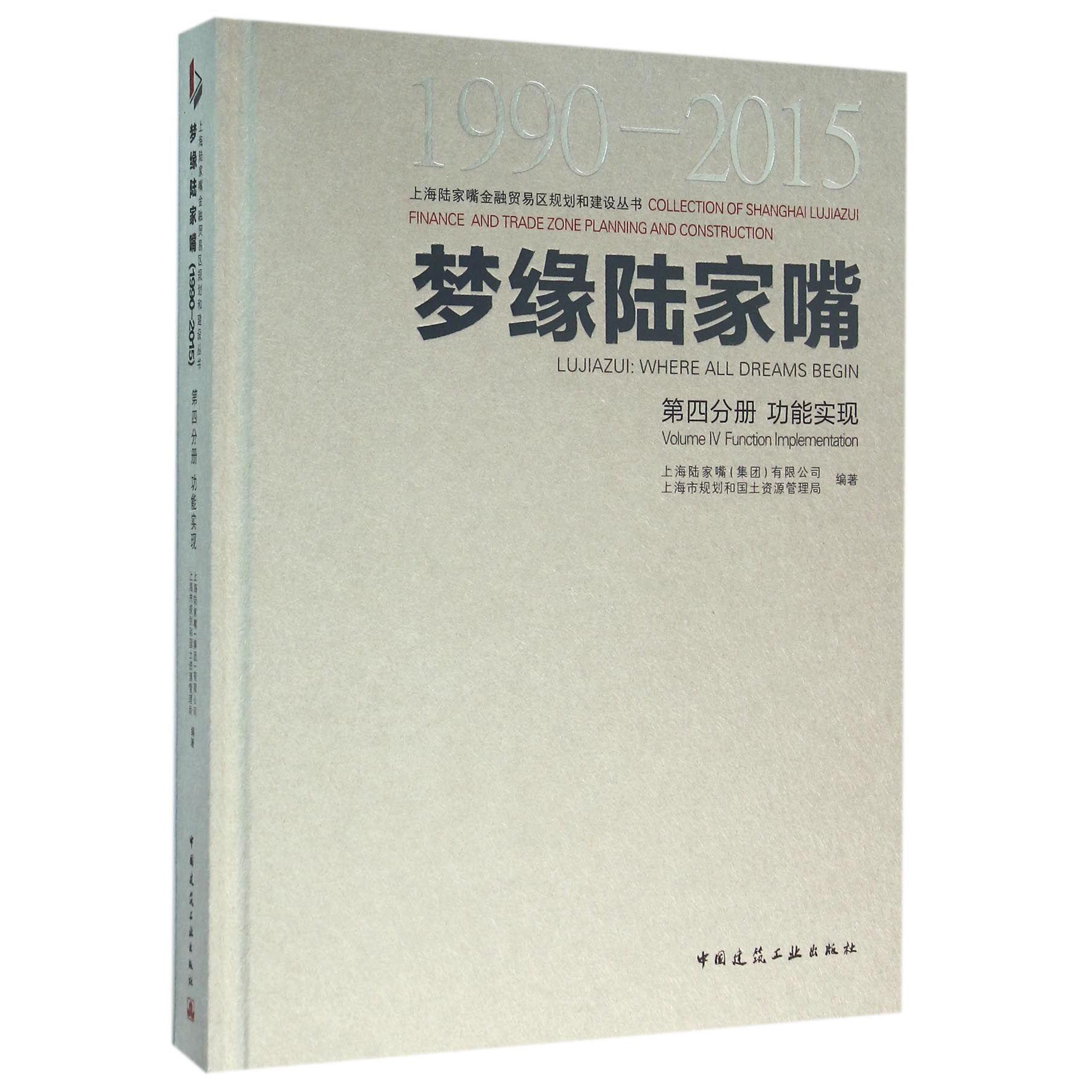 梦缘陆家嘴（1990-2015第4分册功能实现）（精）/上海陆家嘴金融贸易区规划和建设丛书