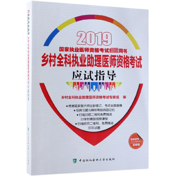 乡村全科执业助理医师资格考试应试指导(2019国家执业医师资格考试用书)