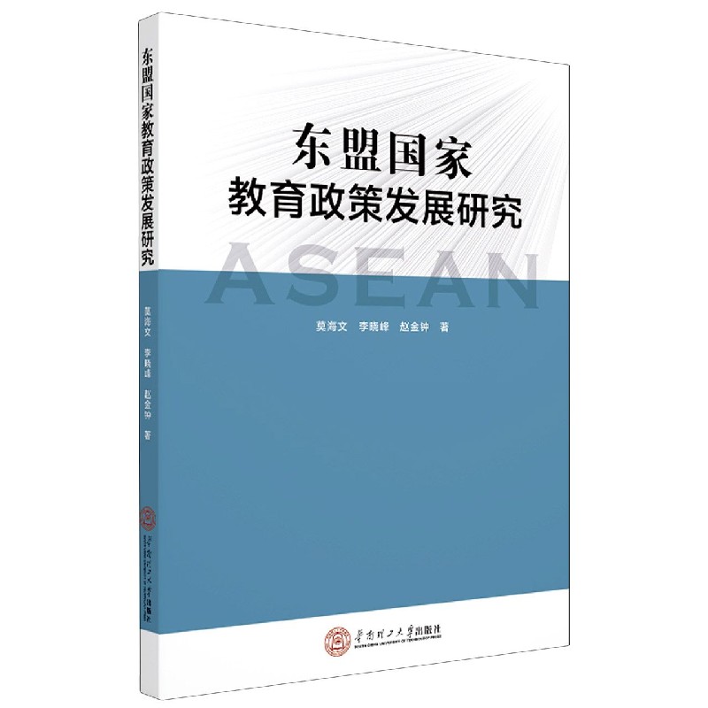 东盟国家教育政策发展研究