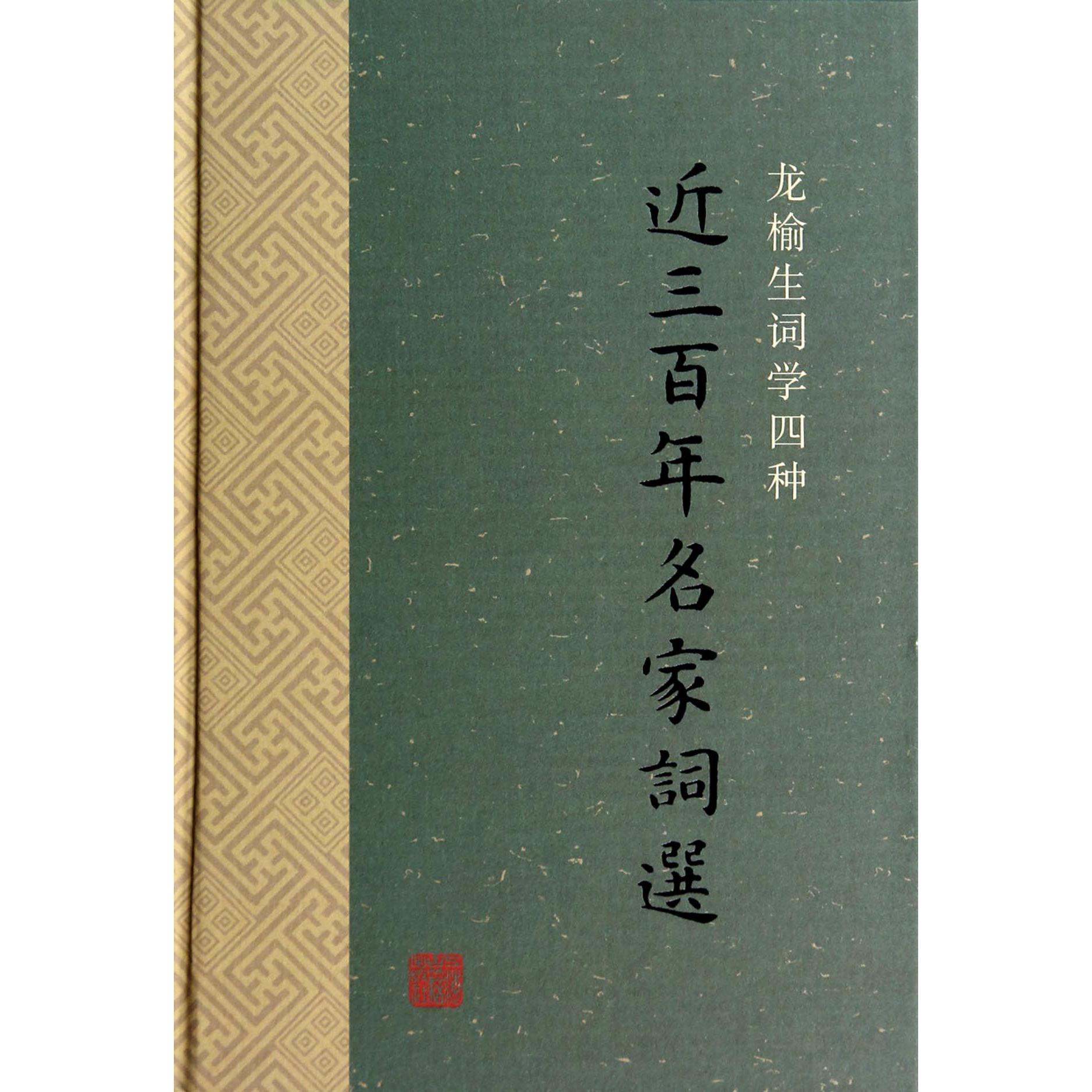 近三百年名家词选（龙榆生词学四种）（精）