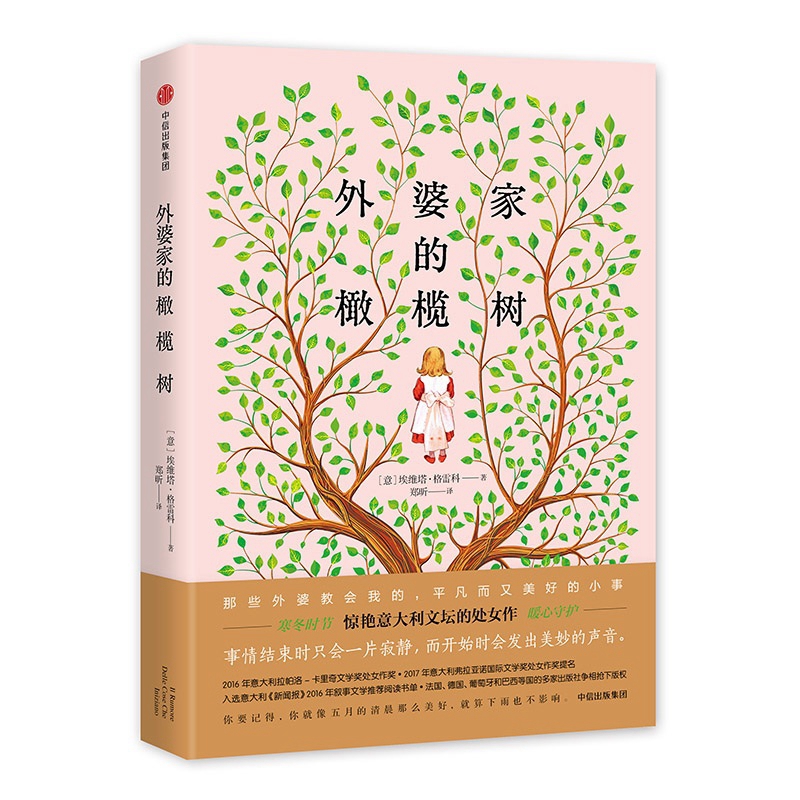 外婆家的橄榄树