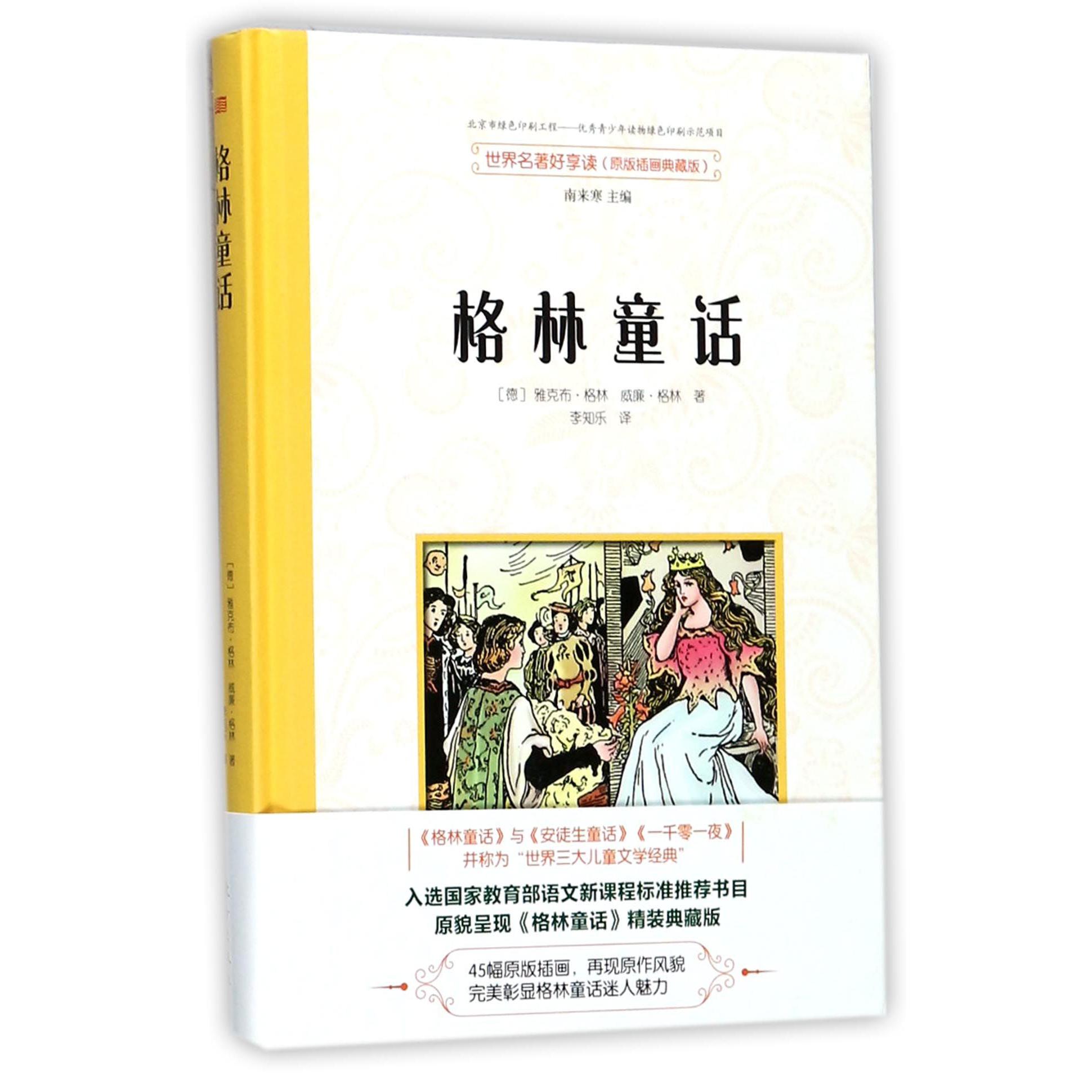 格林童话(原版插画典藏版)(精)/世界名著好享读
