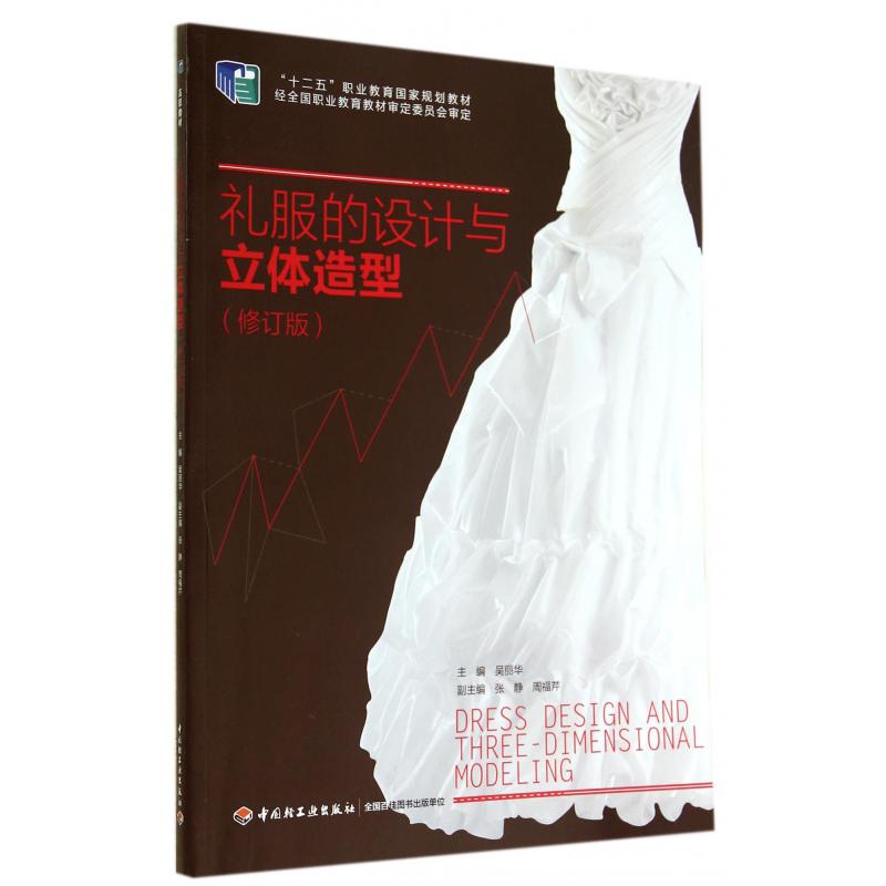 礼服的设计与立体造型（修订版十二五职业教育国家规划教材）