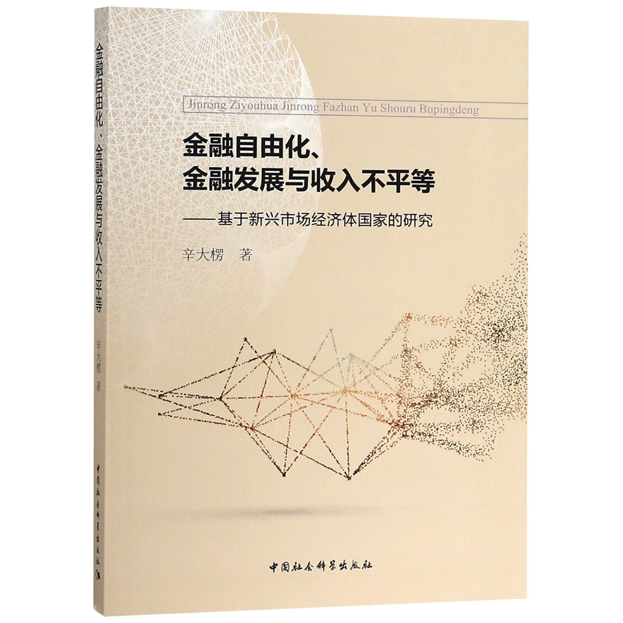 金融自由化金融发展与收入不平等--基于新兴市场经济体国家的研究