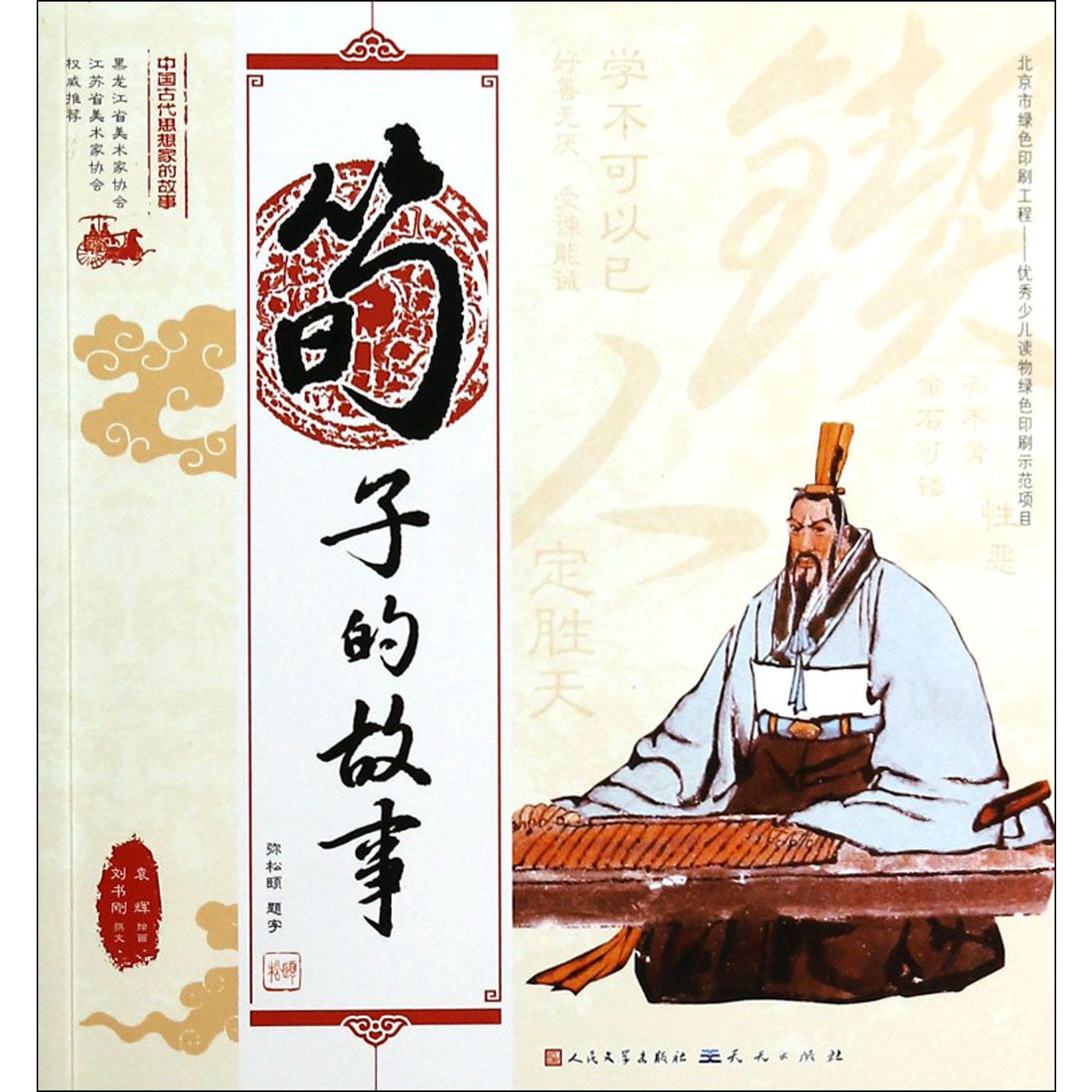 荀子的故事/中国古代思想家的故事