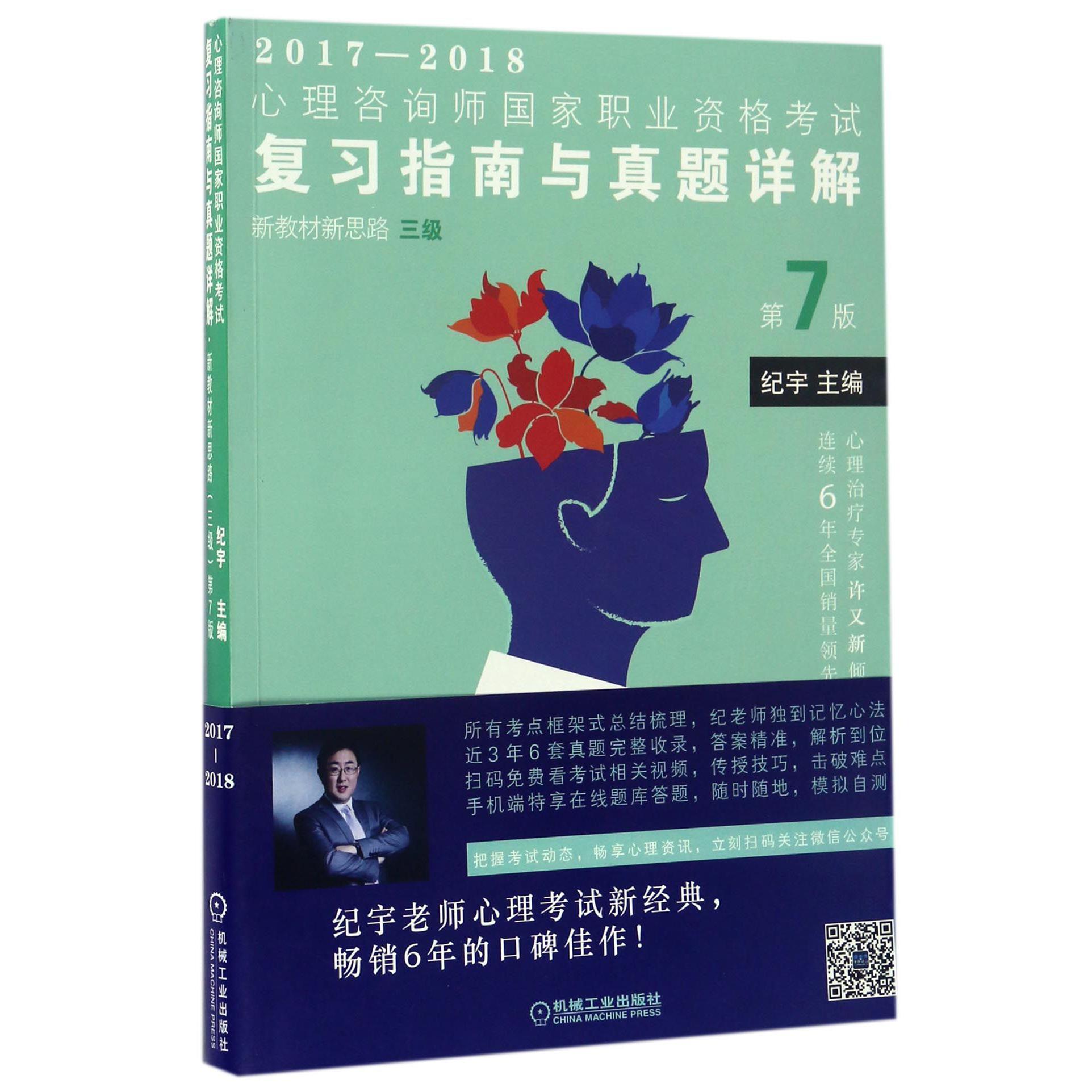 心理咨询师国家职业资格考试复习指南与真题详解（新教材新思路3级第7版2017-2018）