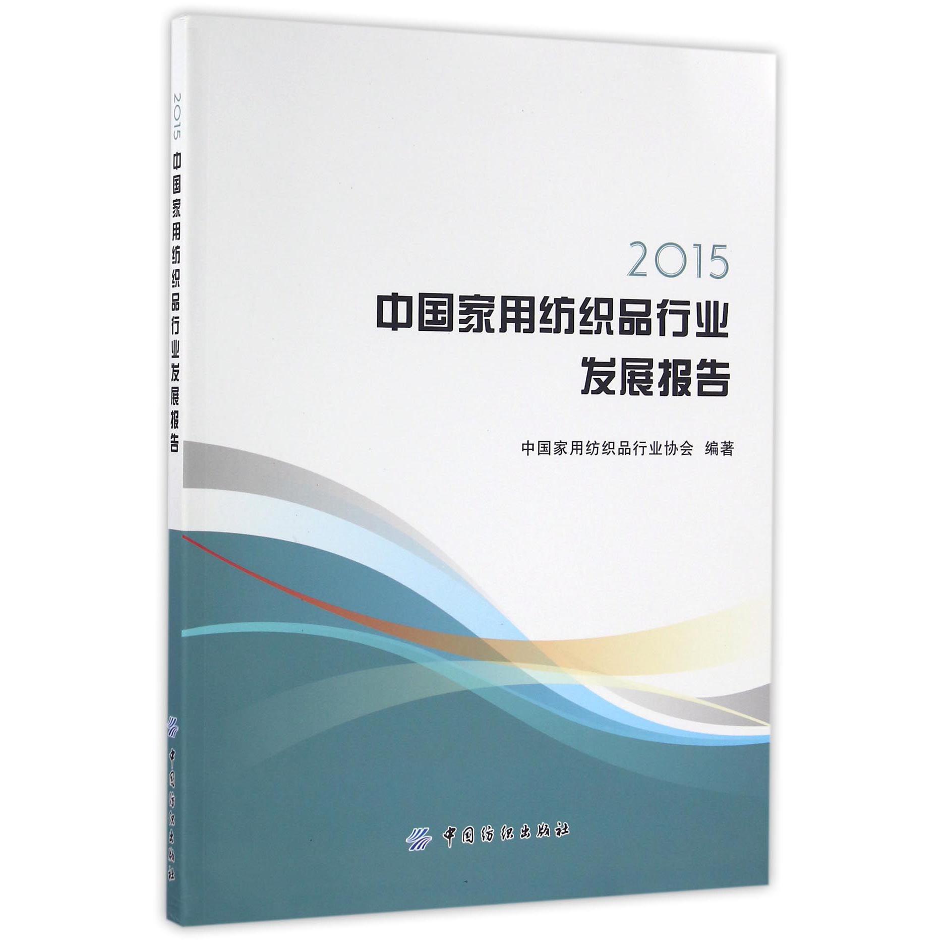 2015中国家用纺织品行业发展报告