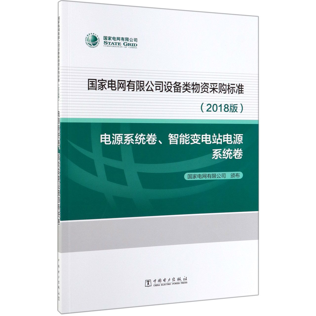 国家电网有限公司设备类物资采购标准(2018版电源系统卷智能变电站电源系统卷)