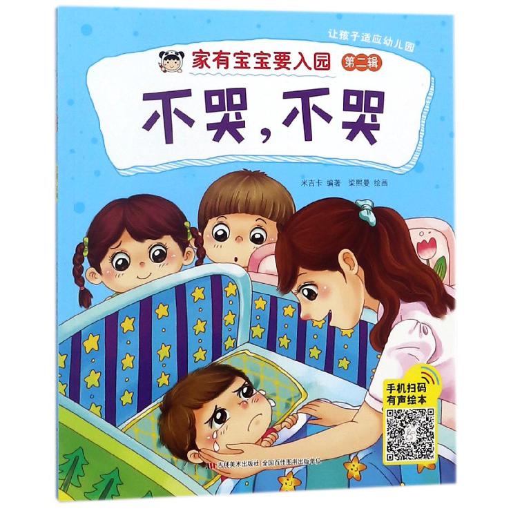 不哭不哭/家有宝宝要入园