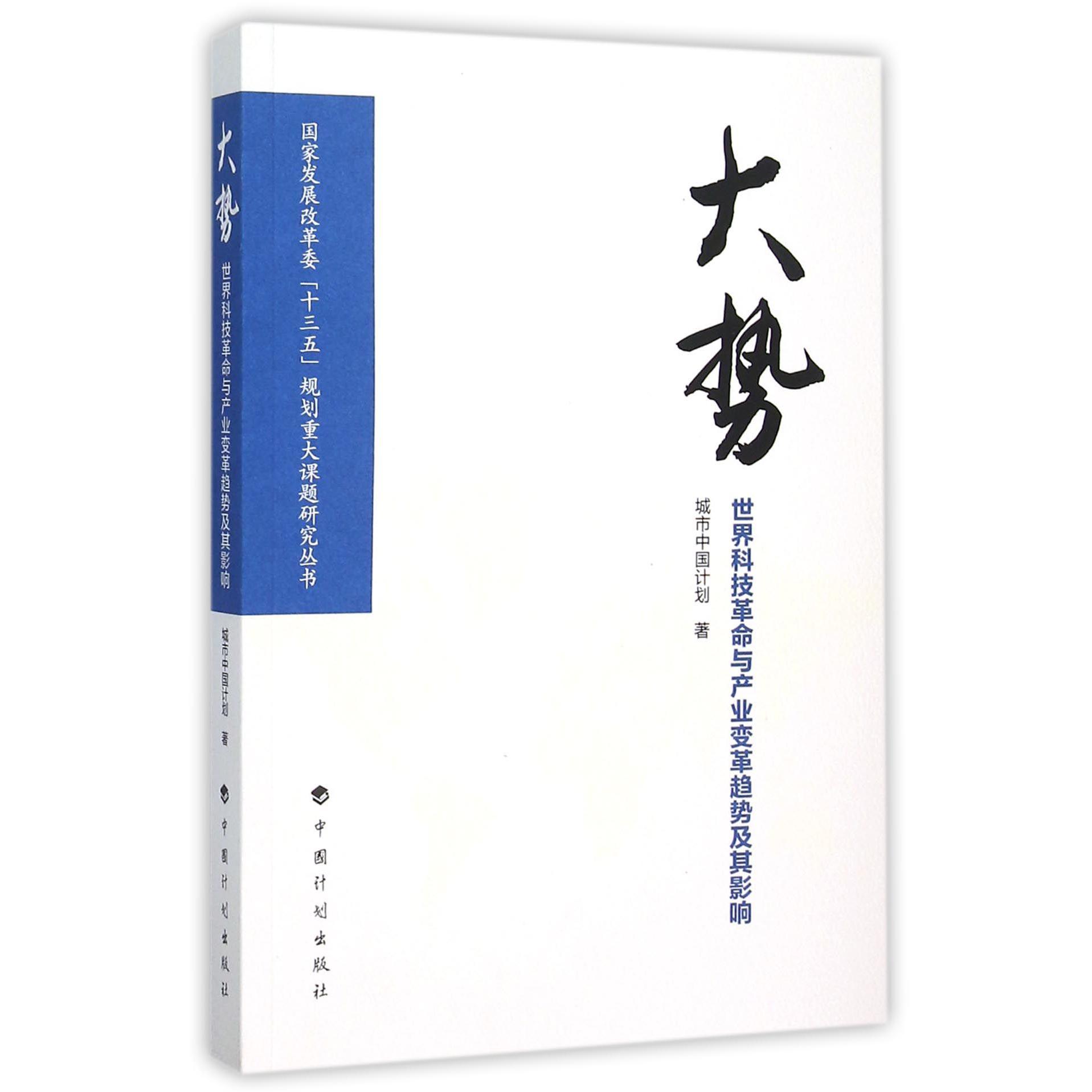 大势（世界科技革命与产业变革趋势及其影响）/国家发展改革委十三五规划重大课题研究丛