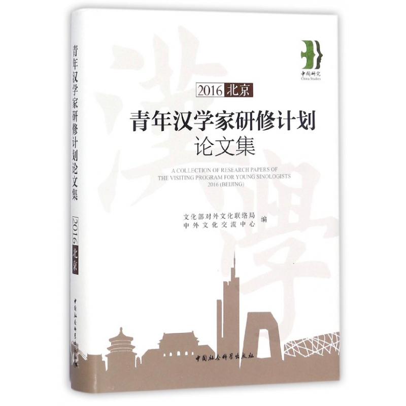 青年汉学家研修计划论文集（2016北京）（精）