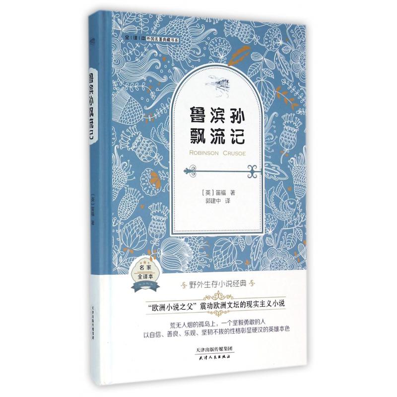 鲁滨孙飘流记(名家全译本)(精)/外国名著典藏书系