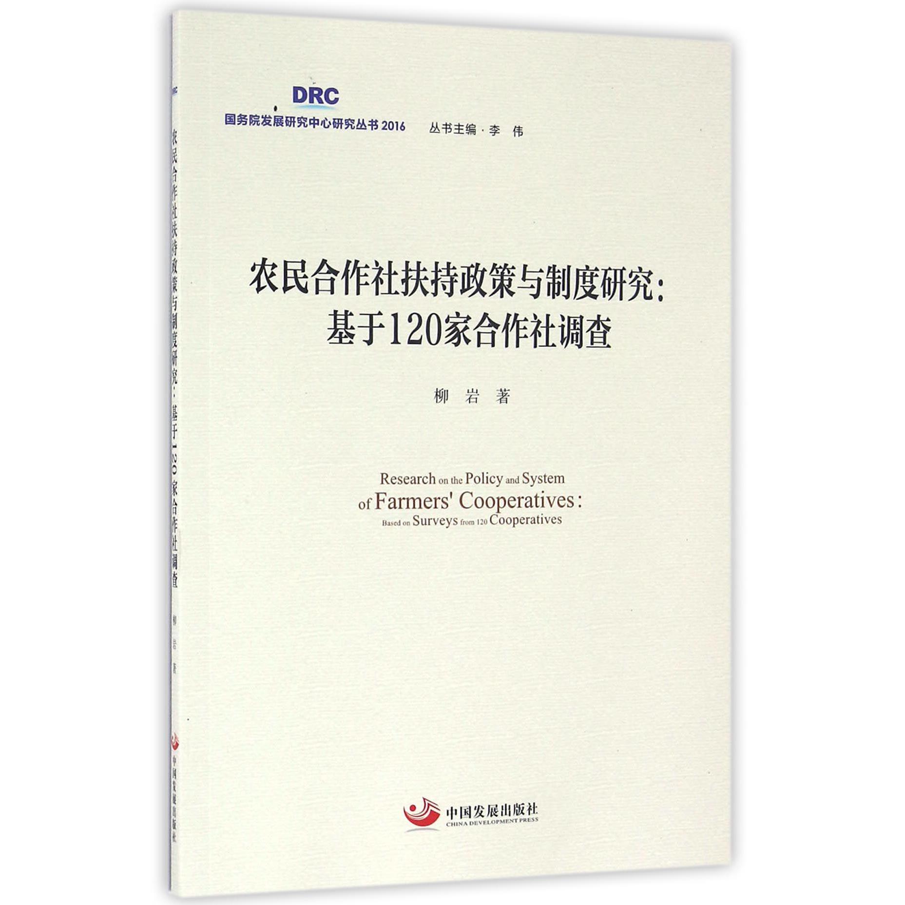 农民合作社扶持政策与制度研究--基于120家合作社调查/国务院发展研究中心研究丛书
