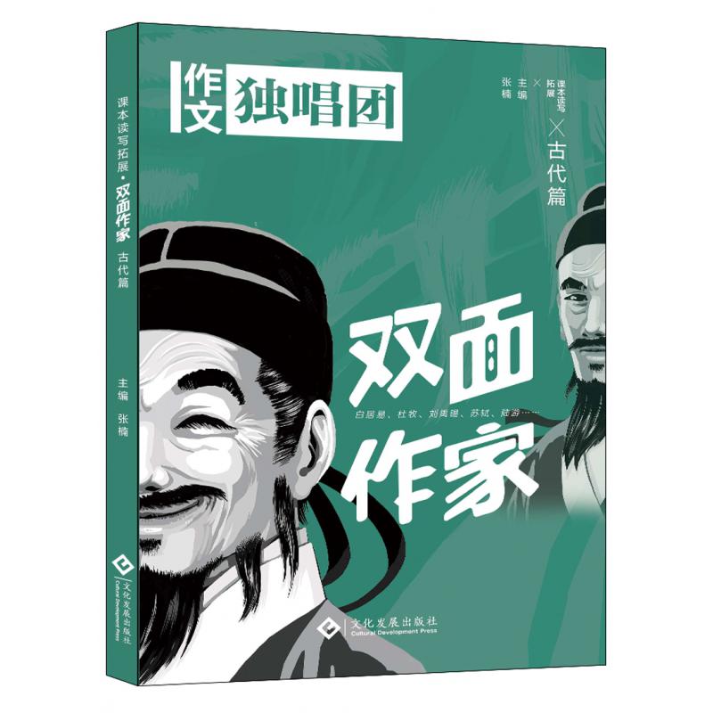课本读写拓展 双面作家（古代篇）