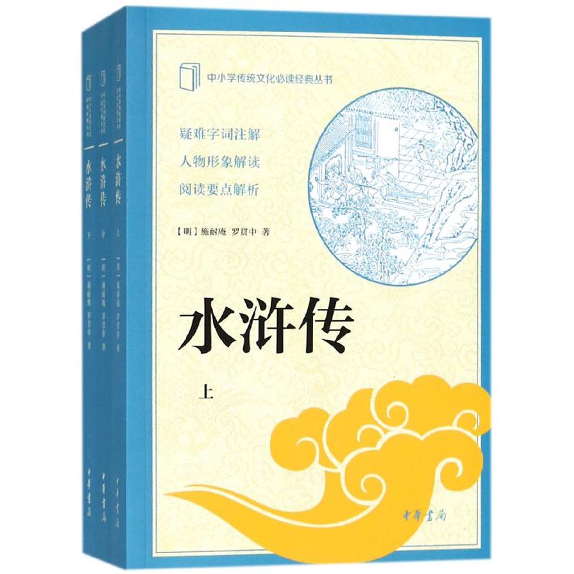 水浒传(上中下)