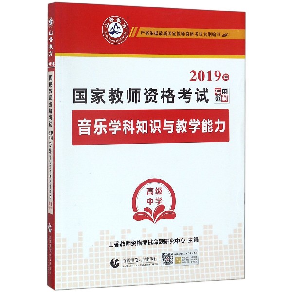 音乐学科知识与教学能力（高级中学2019年国家教师资格考试专用教材）