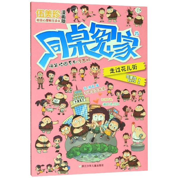 同桌冤家爆笑校园系列漫画版(15走过花儿街)