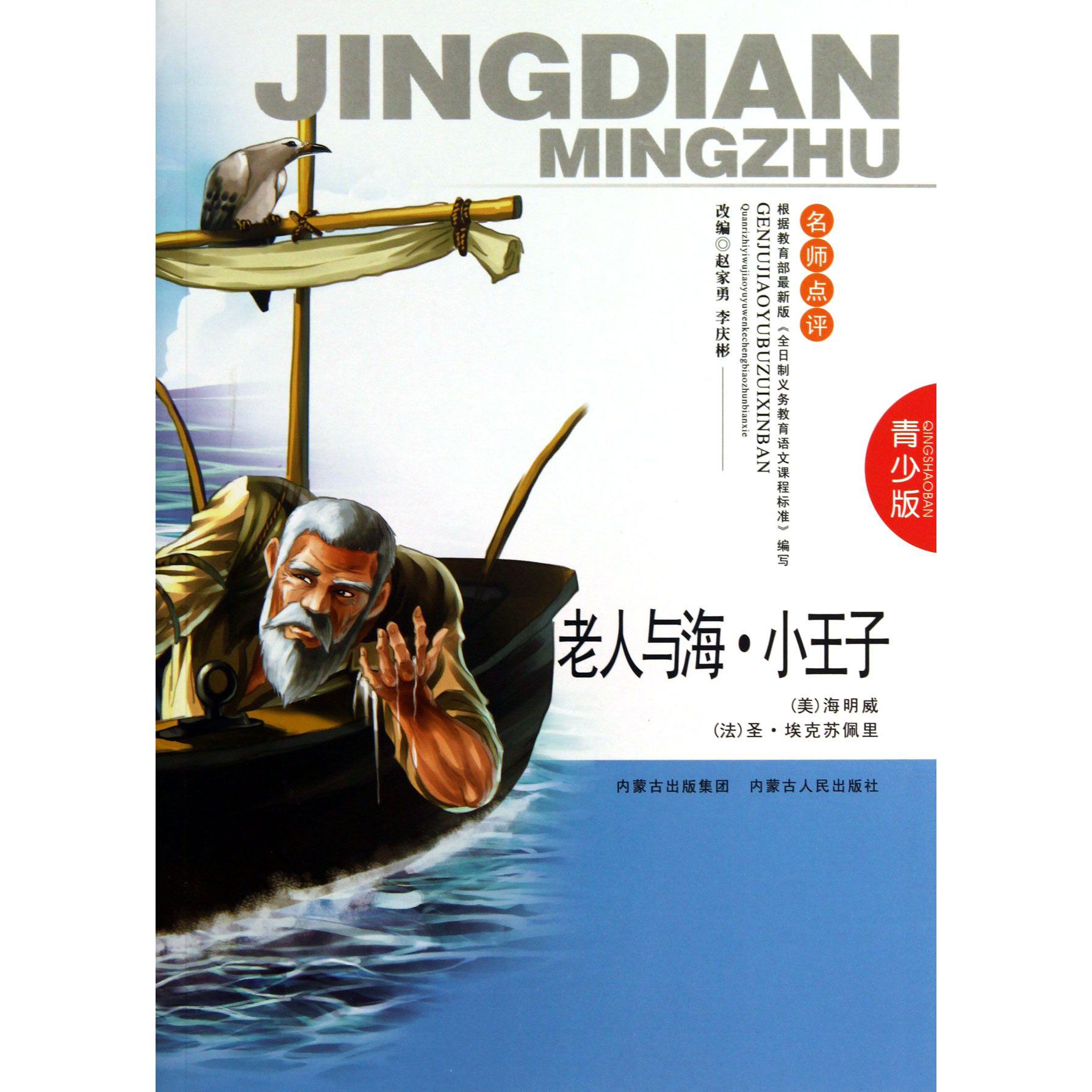 老人与海小王子（青少版名师点评）