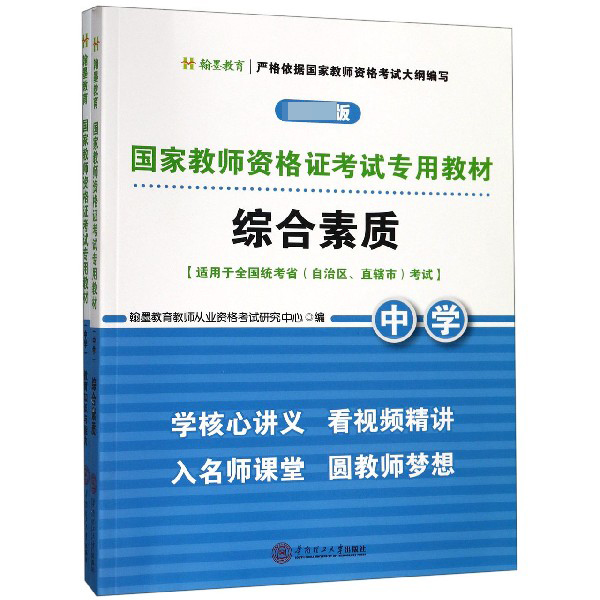 国家教师资格证考试专用教材(中学 共2册适用于全国统考省自治区直辖市考试)