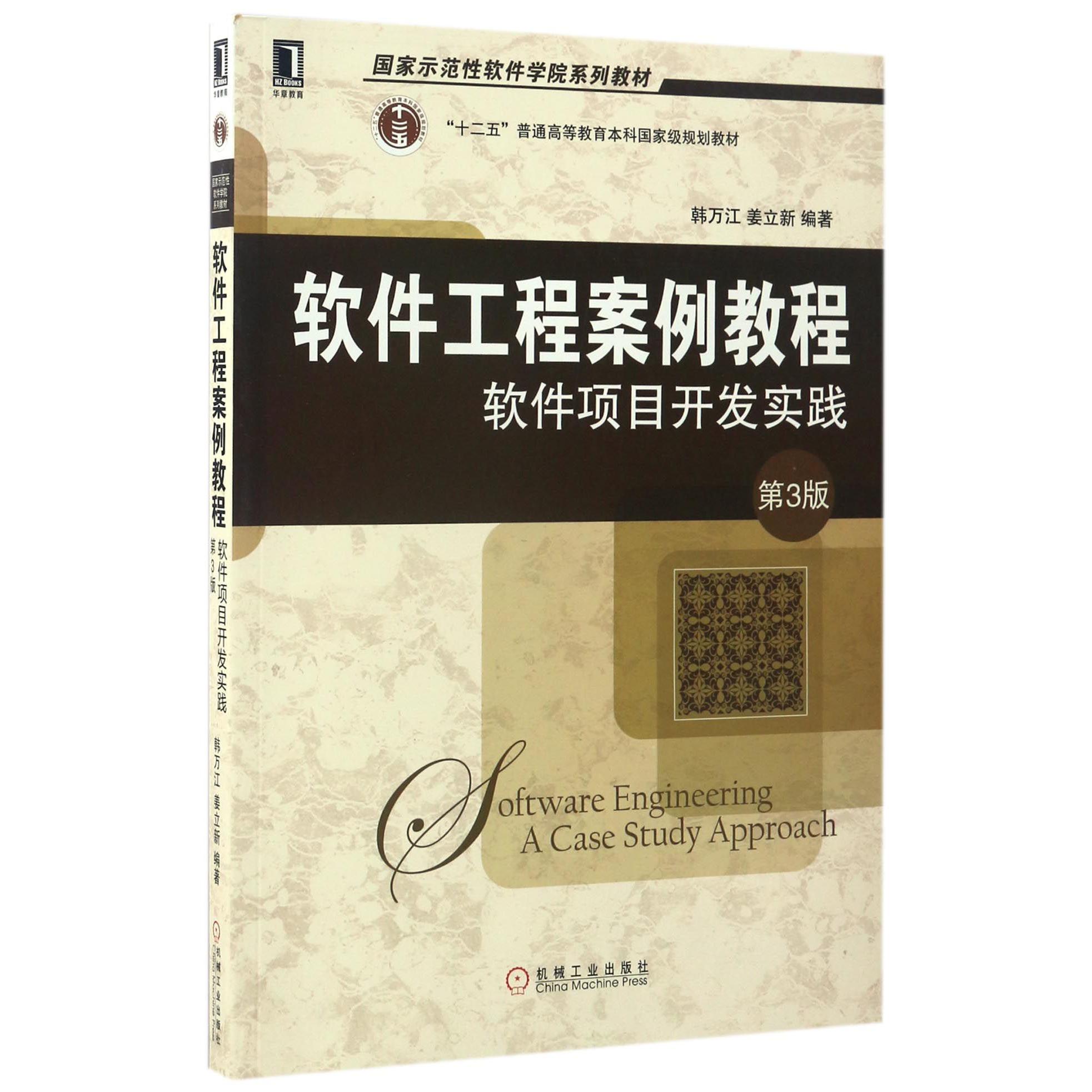 软件工程案例教程（软件项目开发实践第3版十二五普通高等教育本科国家级规划教材）