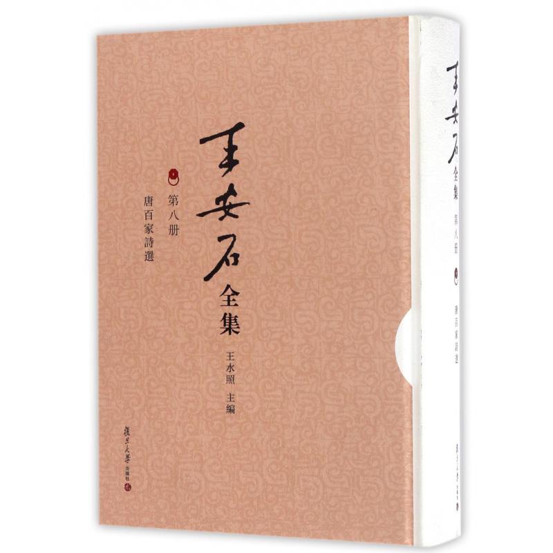 王安石全集（第8册唐百家诗选）（精）