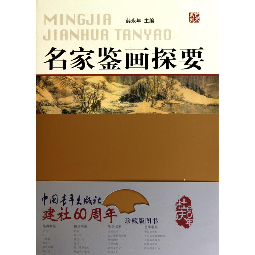 名家鉴画探要（精）/艺术系列
