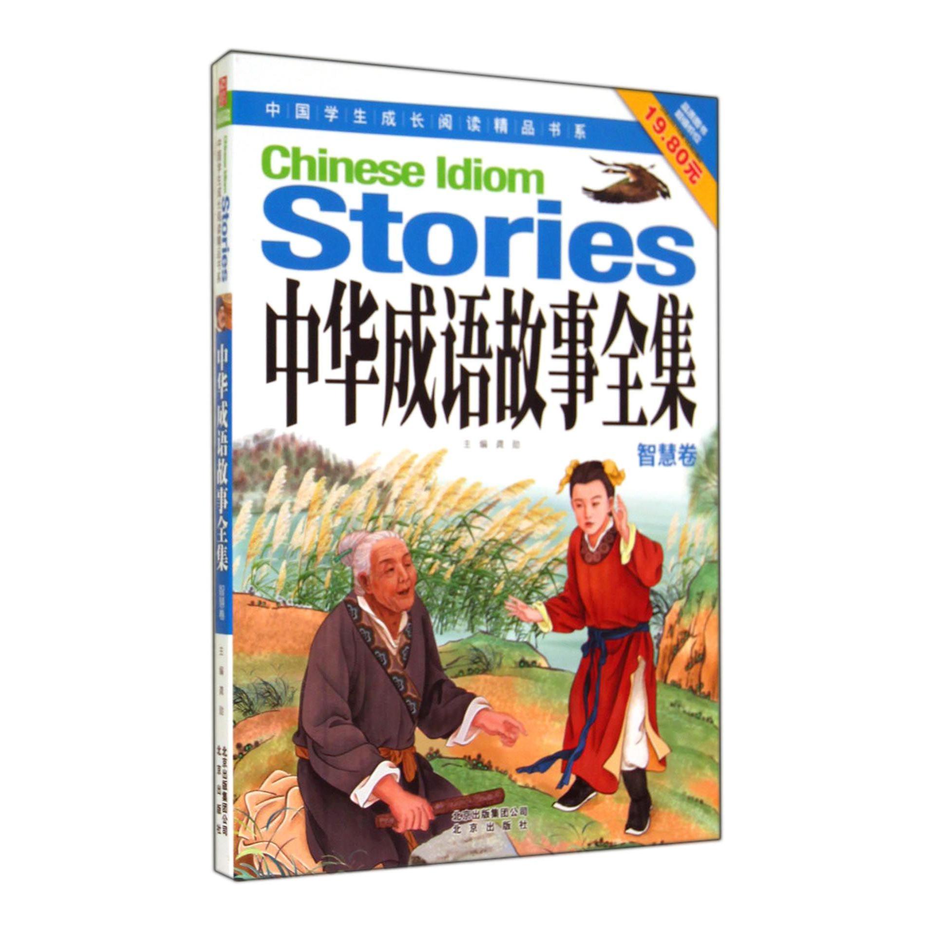 中华成语故事全集(智慧卷)/中国学生成长阅读精品书系