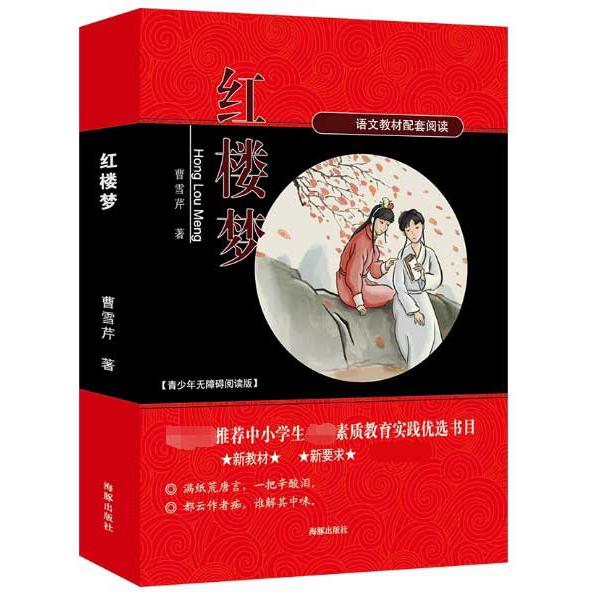 红楼梦 （语文教材配套阅读 新教材新要求）