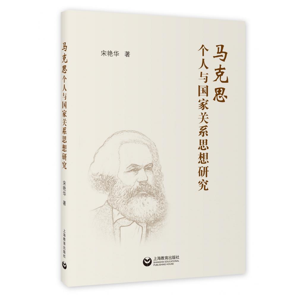 马克思个人与国家关系思想研究
