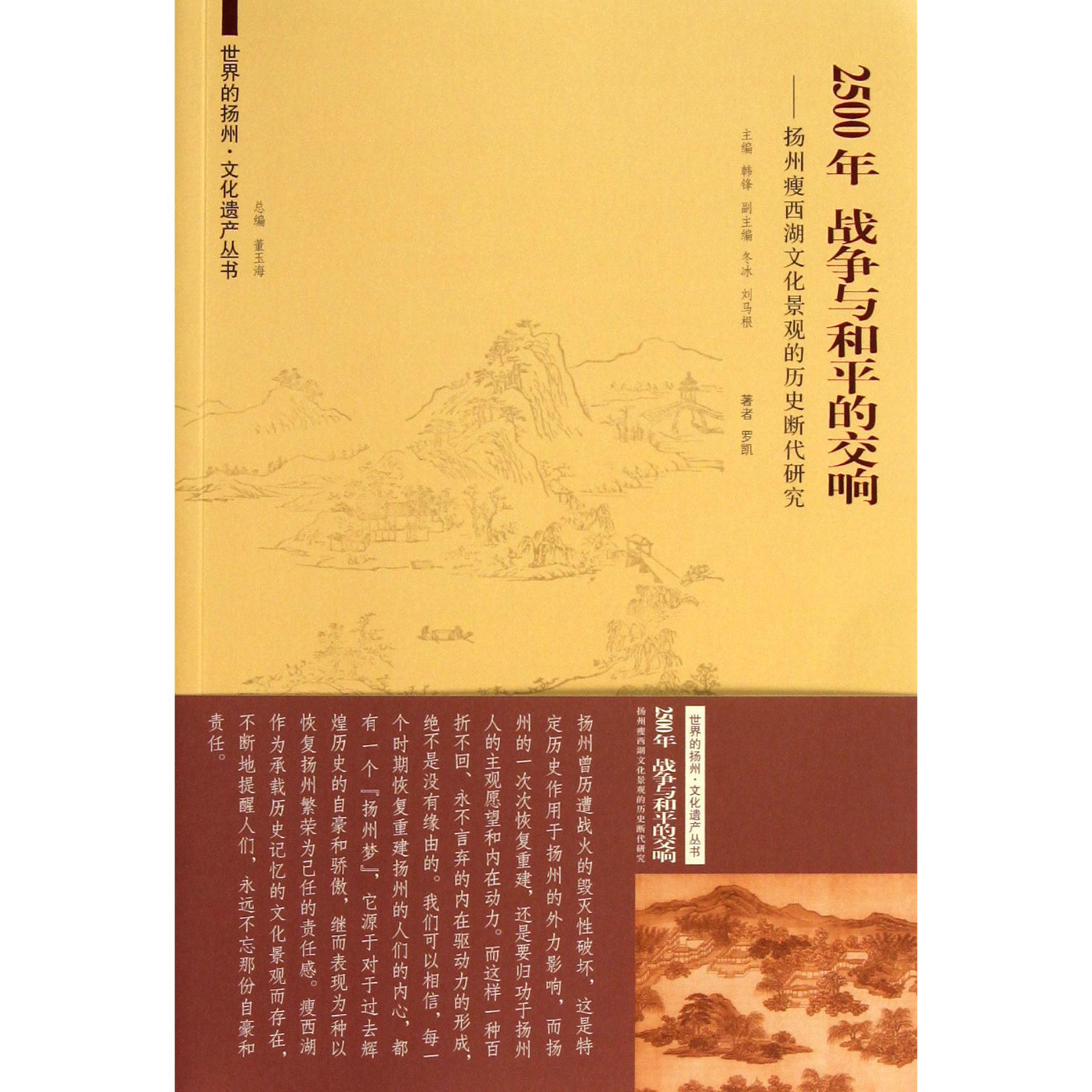 2500年战争与和平的交响--扬州瘦西湖文化景观的历史继代研究/世界的扬州文化遗产丛书