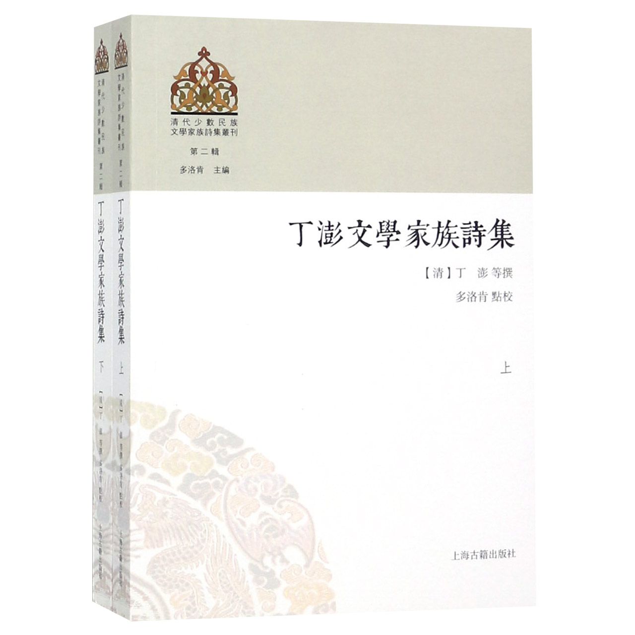 丁澎文学家族诗集（上下）/清代少数民族文学家族诗集丛刊