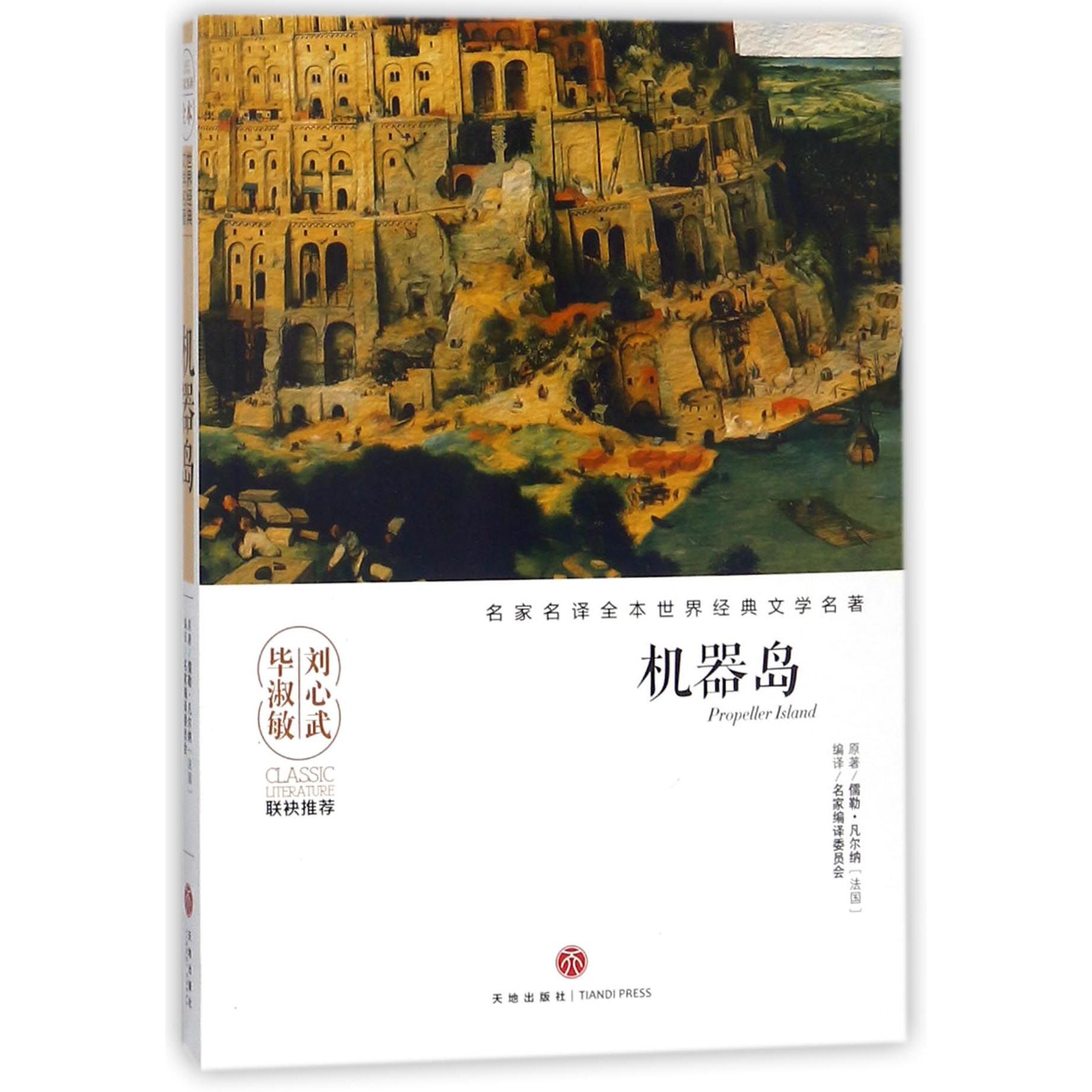 机器岛/名家名译全本世界经典文学名著