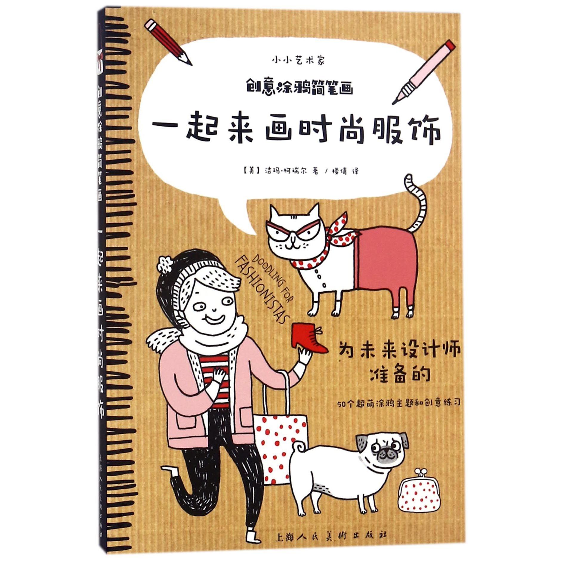 创意涂鸦简笔画（一起来画时尚服饰）/小小艺术家