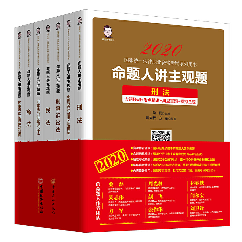 命题人讲主观题（共7册2020国家统一法律职业资格考试系列用书）