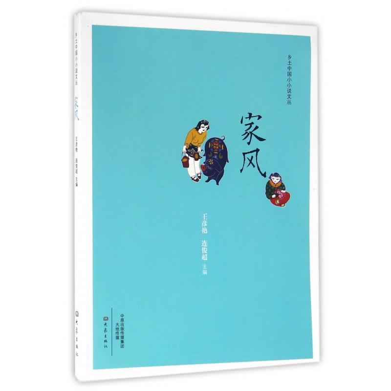 家风/乡土中国小小说文丛