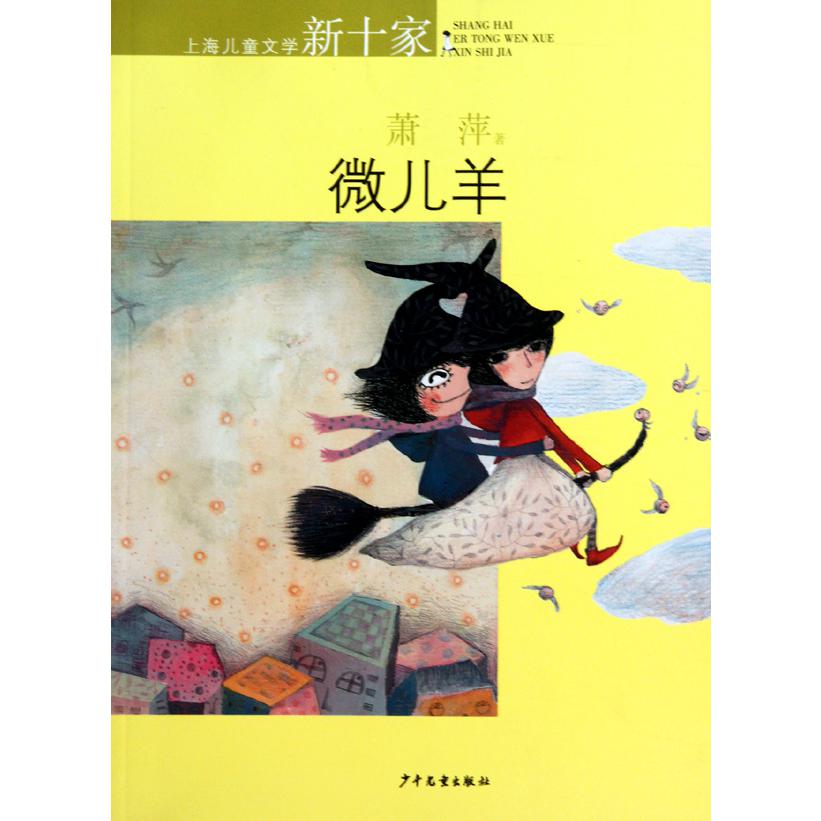 微儿羊/上海儿童文学新十家