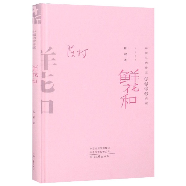 鲜花和(精)/中国当代作家长篇小说典藏
