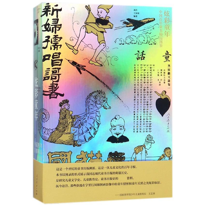 炫彩童年（中国百年童书精品图鉴）