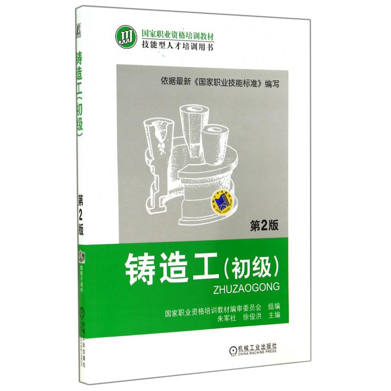 铸造工（初级第2版技能型人才培训用书国家职业资格培训教材）