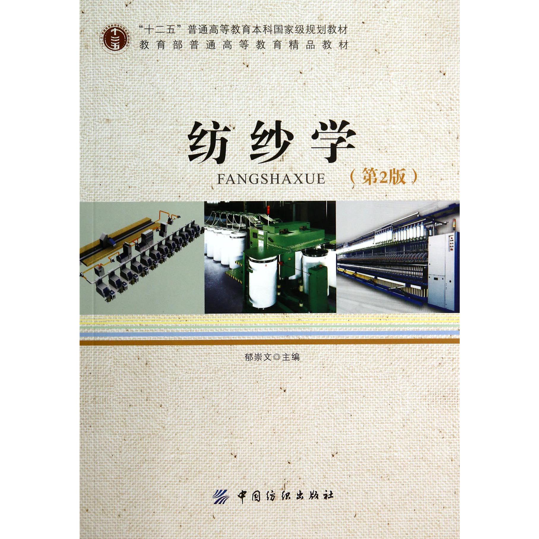 纺纱学(附光盘第2版十二五普通高等教育本科国家级规划教材)